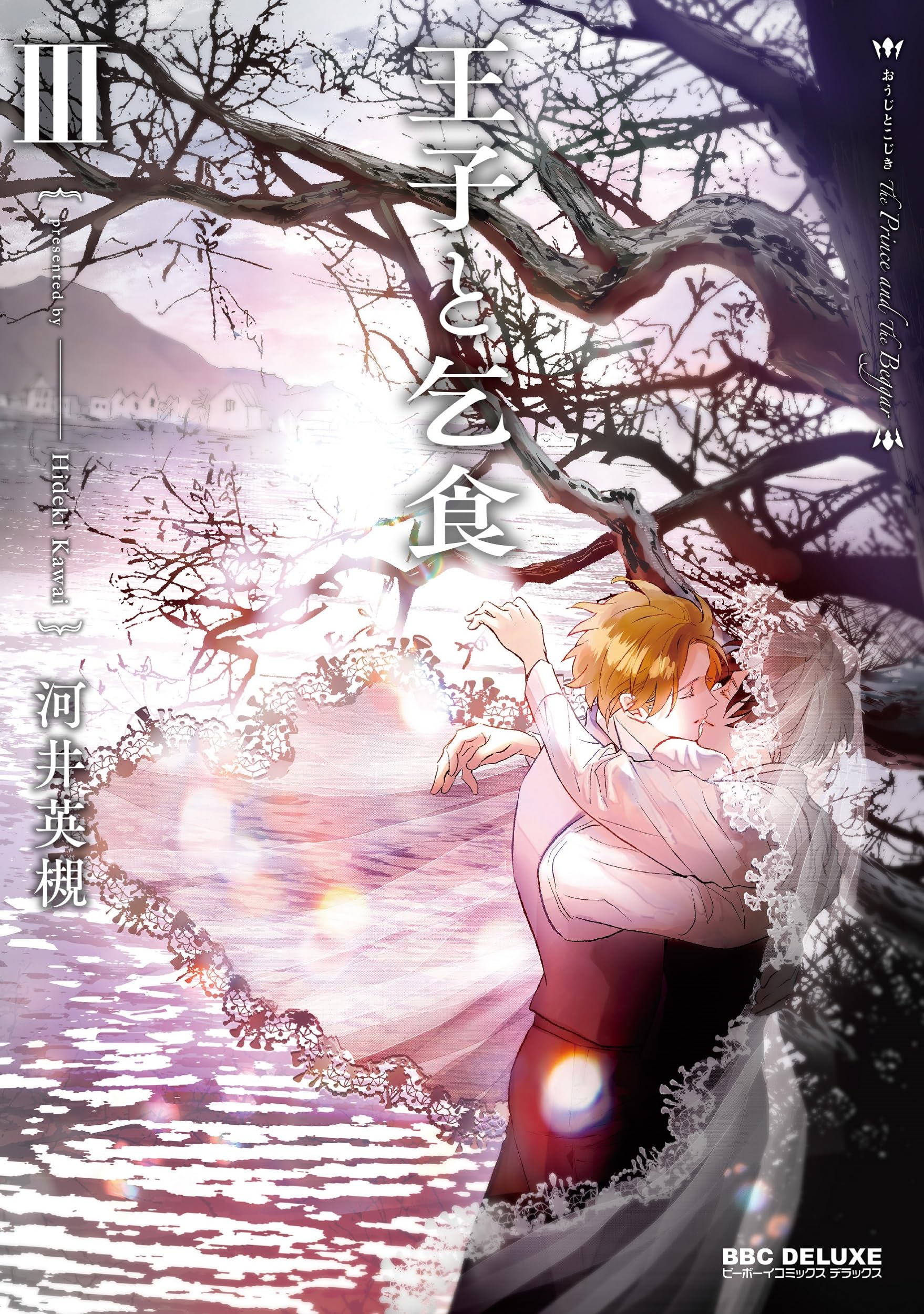 Amazon.co.jp: 王子と乞食 (Ⅲ) (BE×BOY COMICS DELUXE) : 河井